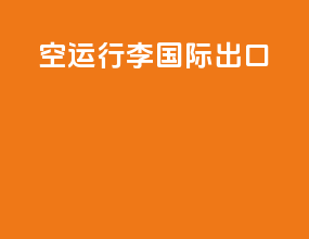 空运行李国际出口