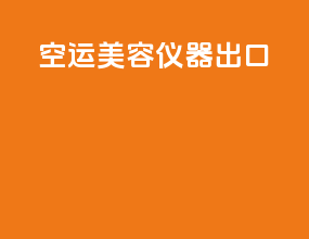 空运美容仪器出口