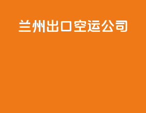 兰州出口空运公司
