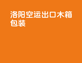 洛阳空运出口木箱包装