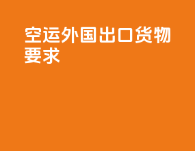 空运外国出口货物要求