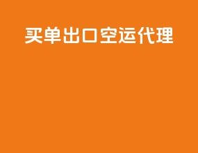 买单出口空运代理