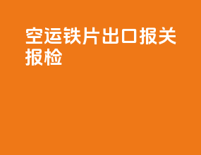 空运铁片出口报关报检