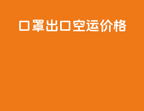 口罩出口空运价格