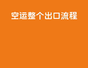 空运整个出口流程