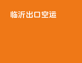 临沂出口空运