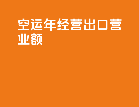 空运年经营出口营业额