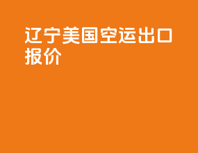辽宁美国空运出口报价