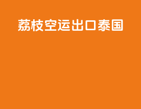 荔枝空运出口泰国