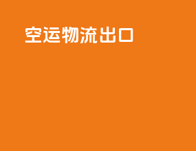空运物流出口