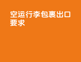 空运行李包裹出口要求