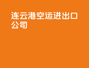 连云港空运进出口公司