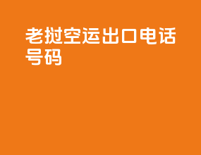 老挝空运出口电话号码