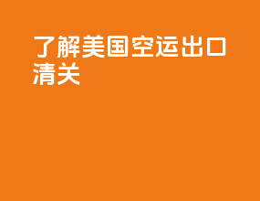 了解美国空运出口清关