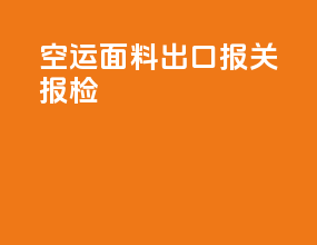 空运面料出口报关报检