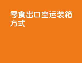 零食出口空运装箱方式
