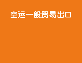 空运一般贸易出口