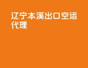 辽宁本溪出口空运代理