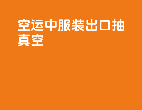 空运中服装出口抽真空