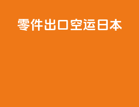 零件出口空运日本