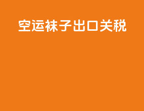 空运袜子出口关税