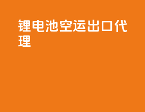 锂电池空运出口代理
