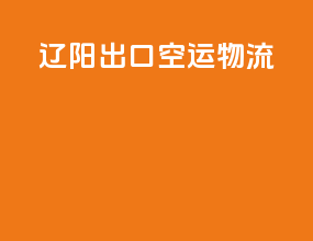 辽阳出口空运物流