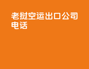 老挝空运出口公司电话