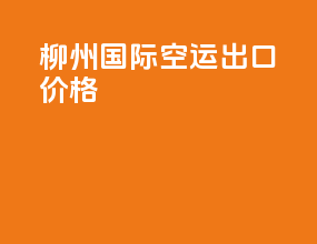 柳州国际空运出口价格