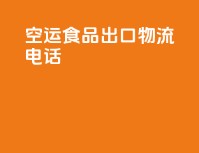 空运食品出口物流电话