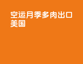 空运月季多肉出口美国