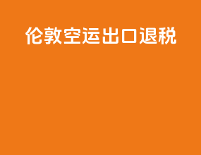 伦敦空运出口退税