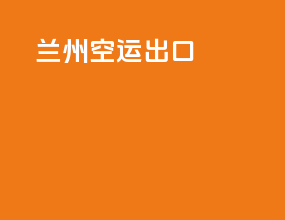 荔枝空运出口