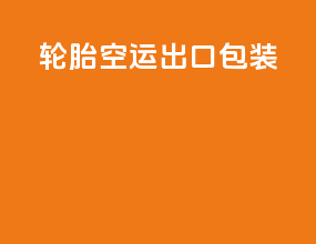 轮胎空运出口包装