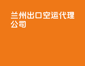 兰州出口空运代理公司