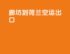 廊坊到荷兰空运出口