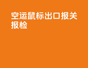 空运水杯出口报关报检