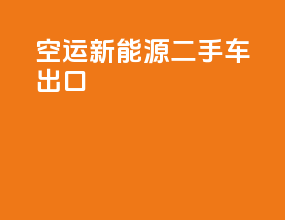 空运新能源二手车出口