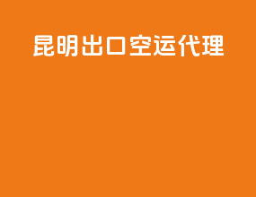 昆明出口空运代理