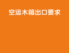 空运木箱出口要求