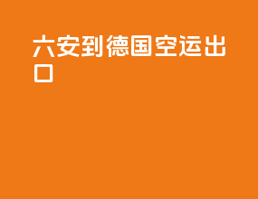 六安到德国空运出口