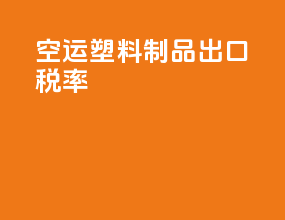 空运塑料制品出口税率