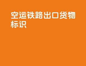 空运铁路出口货物标识