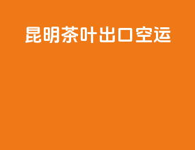 昆明茶叶出口空运