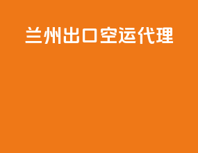 兰州出口空运代理