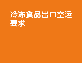 冷冻食品出口空运要求