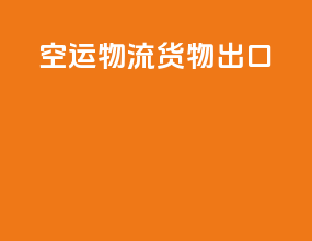 空运物流货物出口