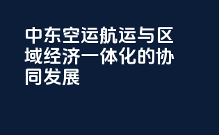 中东空运航运与区域经济一体化的协同发展
