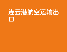 连云港航空运输出口