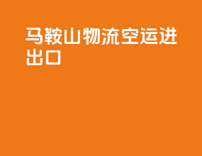 马鞍山物流空运进出口